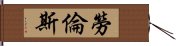 勞倫斯 Hand Scroll