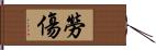 勞傷 Hand Scroll