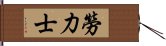 勞力士 Hand Scroll