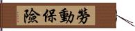 勞動保險 Hand Scroll