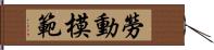 勞動模範 Hand Scroll