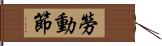 勞動節 Hand Scroll