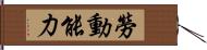 勞動能力 Hand Scroll