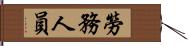 勞務人員 Hand Scroll