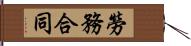 勞務合同 Hand Scroll