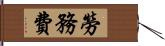 勞務費 Hand Scroll