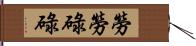 勞勞碌碌 Hand Scroll