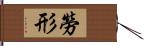 勞形 Hand Scroll