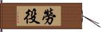 勞役 Hand Scroll