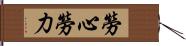 勞心勞力 Hand Scroll