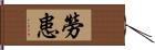 勞患 Hand Scroll