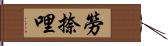 勞捺哩 Hand Scroll