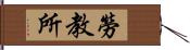 勞教所 Hand Scroll