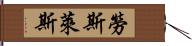 勞斯萊斯 Hand Scroll