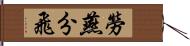 勞燕分飛 Hand Scroll