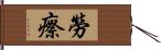 勞瘵 Hand Scroll