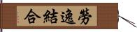 勞逸結合 Hand Scroll