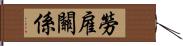 勞雇關係 Hand Scroll