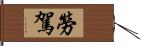 勞駕 Hand Scroll