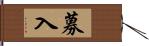 募入 Hand Scroll