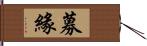 募緣 Hand Scroll