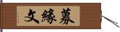 募緣文 Hand Scroll