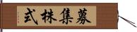 募集株式 Hand Scroll