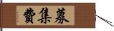 募集費 Hand Scroll