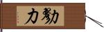 勠力 Hand Scroll