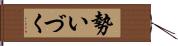 勢いづく Hand Scroll