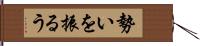 勢いを振るう Hand Scroll