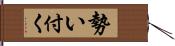 勢い付く Hand Scroll