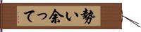 勢い余って Hand Scroll