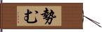 勢む Hand Scroll