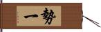 勢一 Hand Scroll