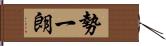 勢一朗 Hand Scroll