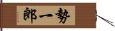 勢一郎 Hand Scroll