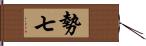 勢七 Hand Scroll