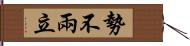 勢不兩立 Hand Scroll