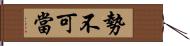 勢不可當 Hand Scroll