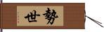 勢世 Hand Scroll