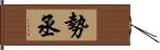 勢丞 Hand Scroll