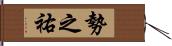 勢之祐 Hand Scroll