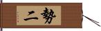 勢二 Hand Scroll