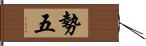 勢五 Hand Scroll