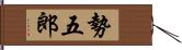 勢五郎 Hand Scroll