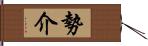 勢介 Hand Scroll