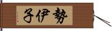 勢伊子 Hand Scroll