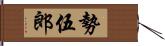 勢伍郎 Hand Scroll