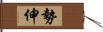 勢伸 Hand Scroll